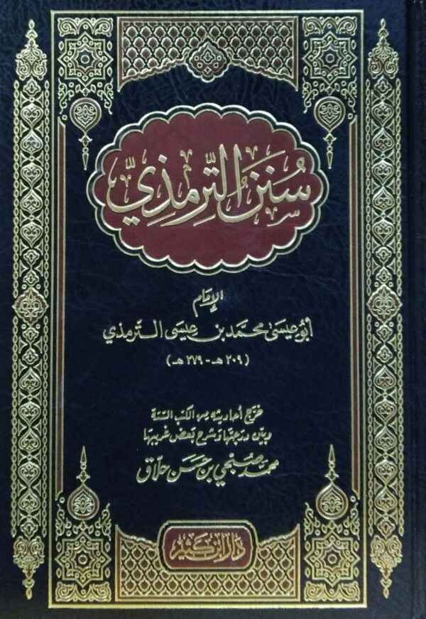 سنن الترمذي