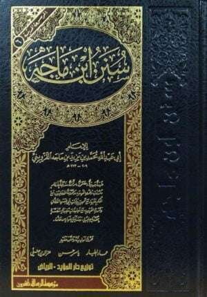 سنن ابن ماجه مؤسسة الرسالة