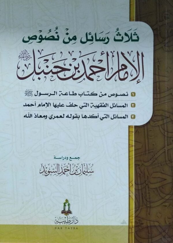 ثلاث رسائل من نصوص الإمام أحمد بن حنبل \ غلاف