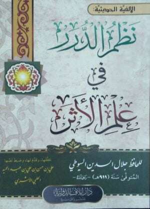 نظم الدرر في علم الأثر  غلاف  صغير