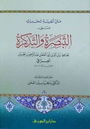 متن ألفية الحديث المسمى : التبصرة والتذكرة \ غلاف