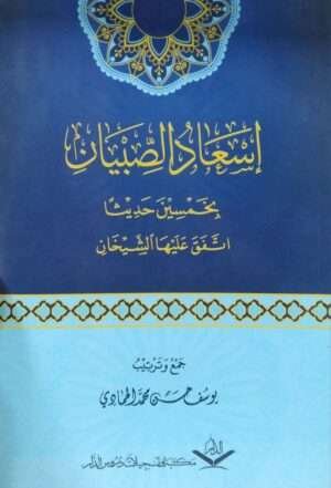 إسعاد الصبيان بخمسين حديثا \ غلاف