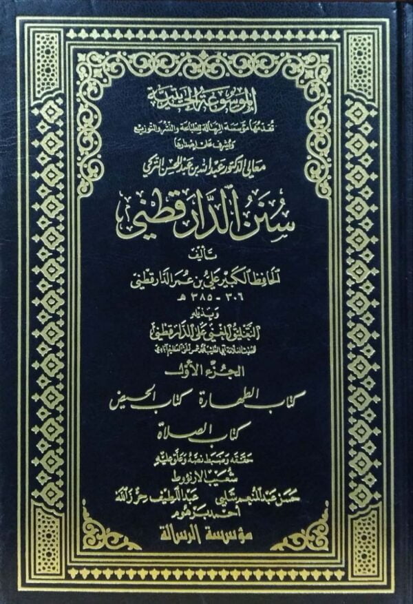 سنن الدارقطني \ 6 مجلدات