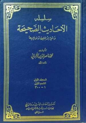 سلسلة الأحاديث الصحيحة الألباني/ 11  مجلد