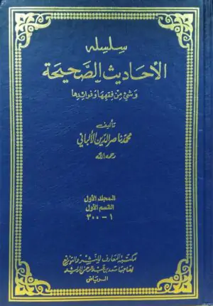 سلسلة الأحاديث الصحيحة الألباني/ 11  مجلد