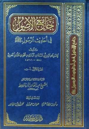 جامع الأصول في أحاديث الرسول صلى الله عليه وسلم \ 13 مجلداً
