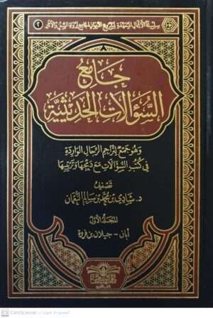 جامع السؤالات الحديثية \ 9 مجلدات