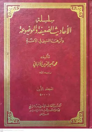 سلسلة الأحاديث الضعيفة الألباني / 20 مجلداً