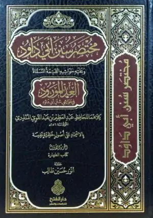 مختصر سنن أبي داود وعليه حواشيه \ 10 مجلدات