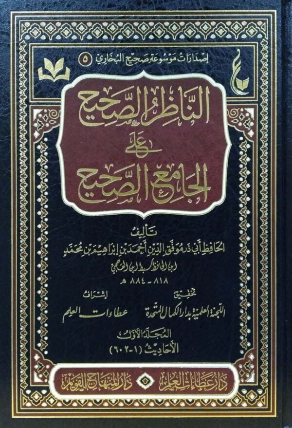 الناظر الصحيح على الجامع الصحيح \ 4 مجلدات