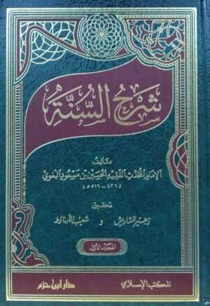 شرح السنة للبغوي \ 3 مجلدات
