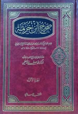 صحيح ابن خزيمة \ 2 مجلد