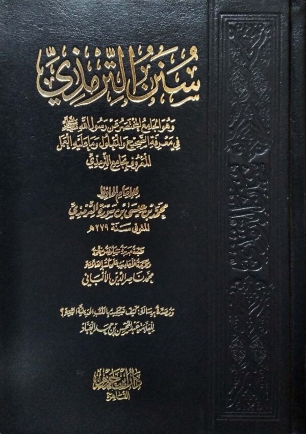 سنن الترمذي
