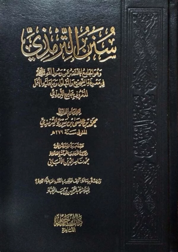 سنن الترمذي