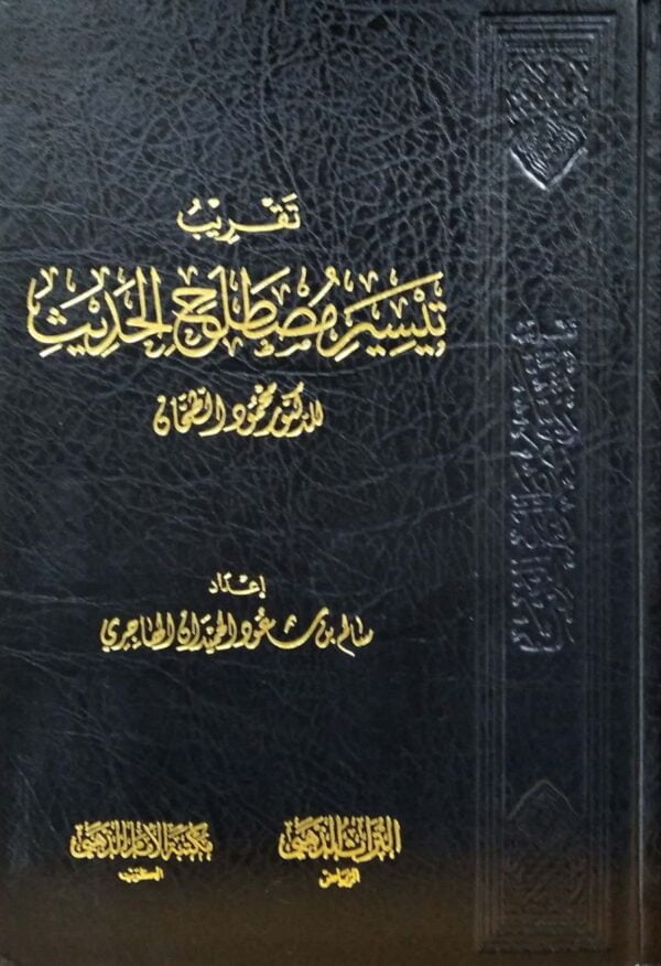 تقريب تيسير مصطلح الحديث
