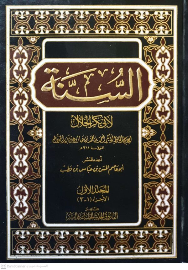 السنة لأبي بكر الخلال \ 2 مجلد
