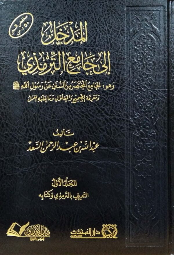 المدخل إلى جامع الترمذي \ 2 مجلد