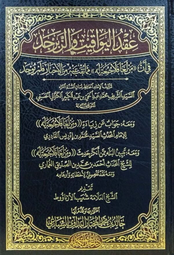 عقد اليواقيت والزبرجد