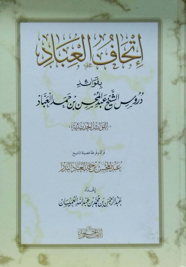 إتحاف العباد بفوائد دروس الشيخ عبدالمحسن بن حمد العباد