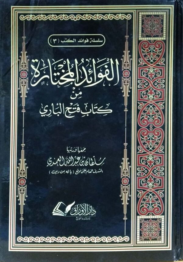 الفوائد المختارة من كتاب فتح الباري