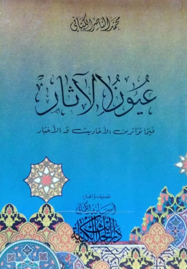 عيون الآثار فيما تواتر من الأحاديث والأخبار \ غلاف