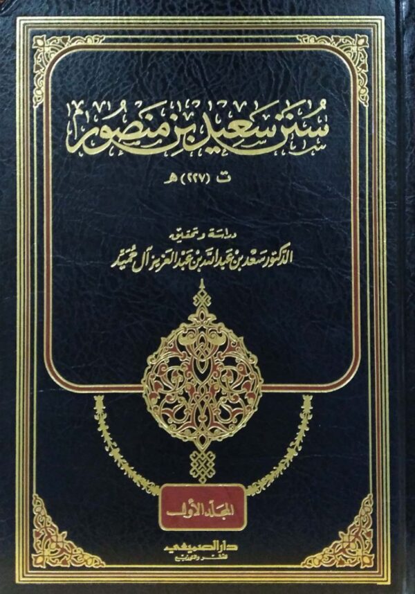 سنن سعيد بن منصور \ 9 مجلدات