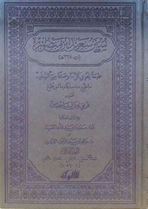 سنن سعيد بن منصور \ 4 مجلدات