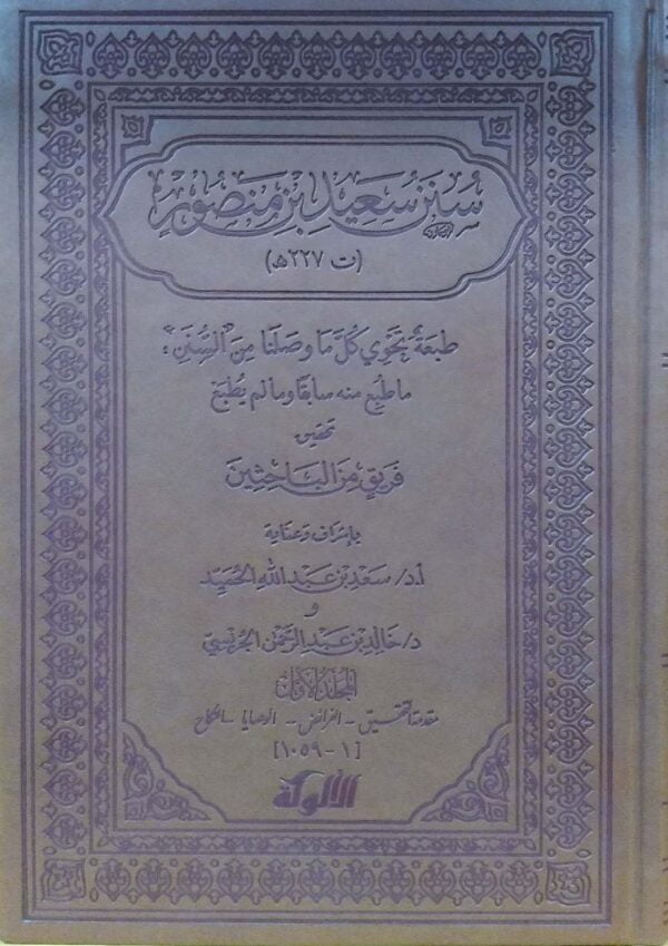 سنن سعيد بن منصور \ 4 مجلدات