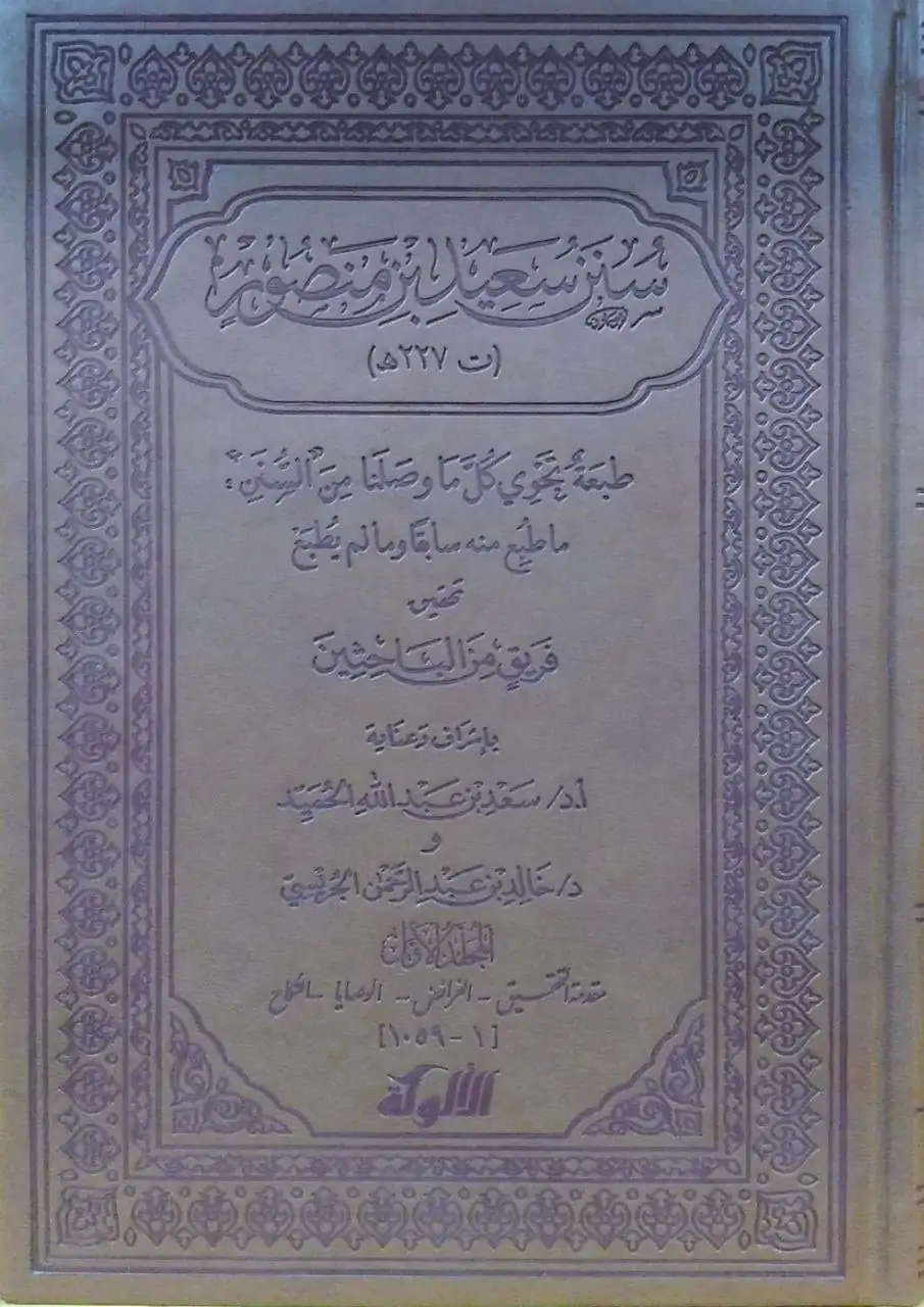 سنن سعيد بن منصور \ 4 مجلدات
