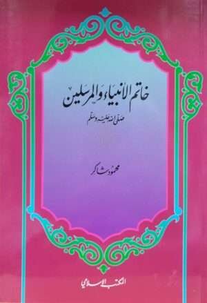 خاتم الأنبياء والمرسلين صلى الله عليه وسلم \ غلاف