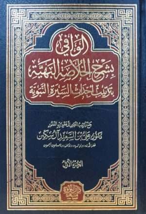الوافي بشرح الخلاصة البهية \ 4 مجلدات