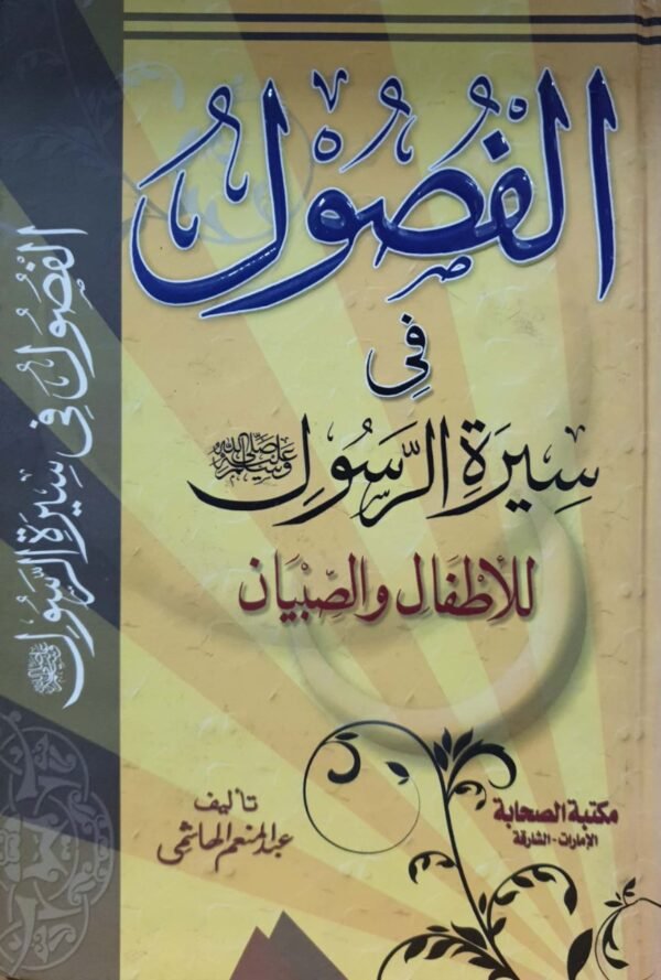 الفصول في سيرة الرسول - صلى الله عليه وسلم - للأطفال والصبيان