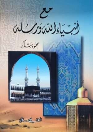 مع أنبياء الله ورسله \ غلاف