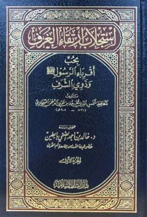 استجلاب ارتقاء الغرف بحب أقرباء الرسول ﷺ و ذوي الشرف \ 2 مجلد
