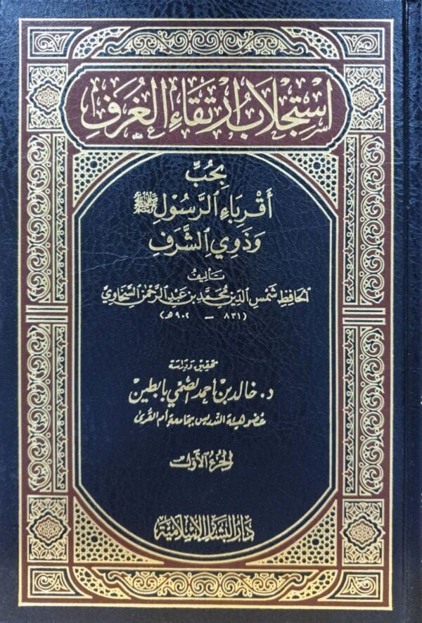 استجلاب ارتقاء الغرف بحب أقرباء الرسول ﷺ و ذوي الشرف \ 2 مجلد
