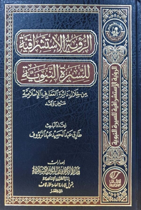 الرؤية الاستشراقية للسيرة النبوية - من خلال دائرة المعارف الإسلامية