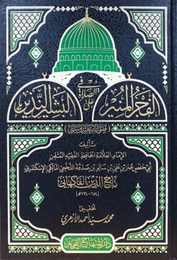 الفجر المنير في الصلاة على البشير النذير