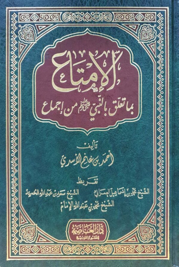 الإمتاع بما تعلق بالنبي صلى الله عليه وسلم من إجماع