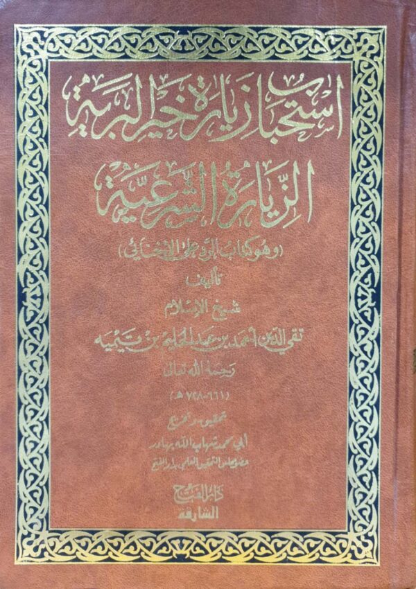 استحباب زيارة خير البرية الزيارة الشرعية
