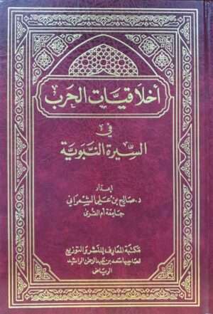أخلاقيات الحرب في السيرة النبوية مكتبة المعارف
