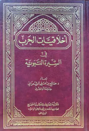 أخلاقيات الحرب في السيرة النبوية مكتبة المعارف