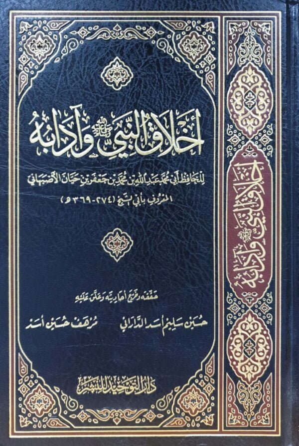 أخلاق النبي ﷺ و آدابه