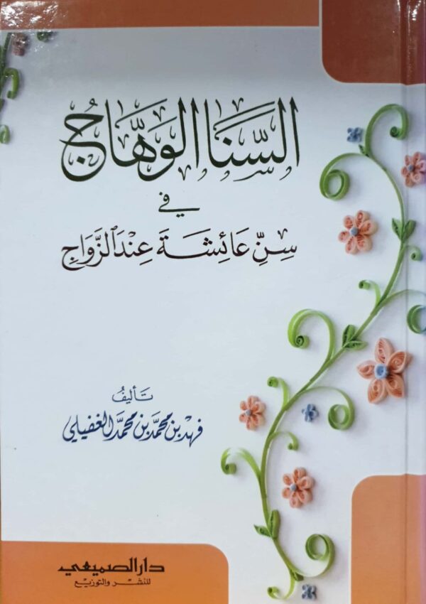السنا الوهاج في سن عائشة عندالزواج