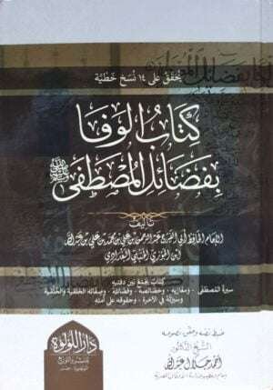 كتاب الوفا بفضائل المصطفى صلى الله عليه وسلم \ 3 مجلدات