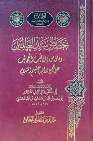 خصائص سيد العالمين للسرمري