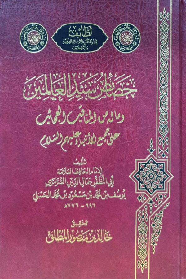 خصائص سيد العالمين للسرمري