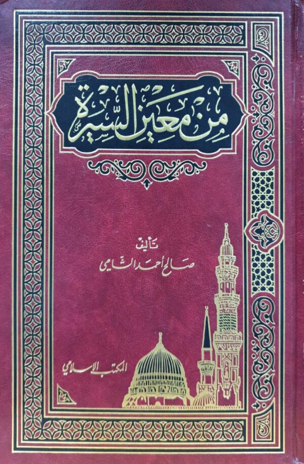 من معين السيرة