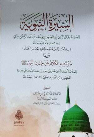 السيرة النبوية فتح \ غلاف