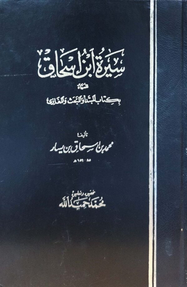 سيرة ابن إسحاق المسماة بكتاب المبتدأ والمبعث والمغازي