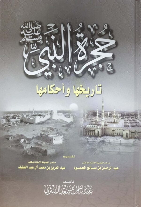حجرة النبي صلى الله عليه وسلم تاريخها و أحكامها